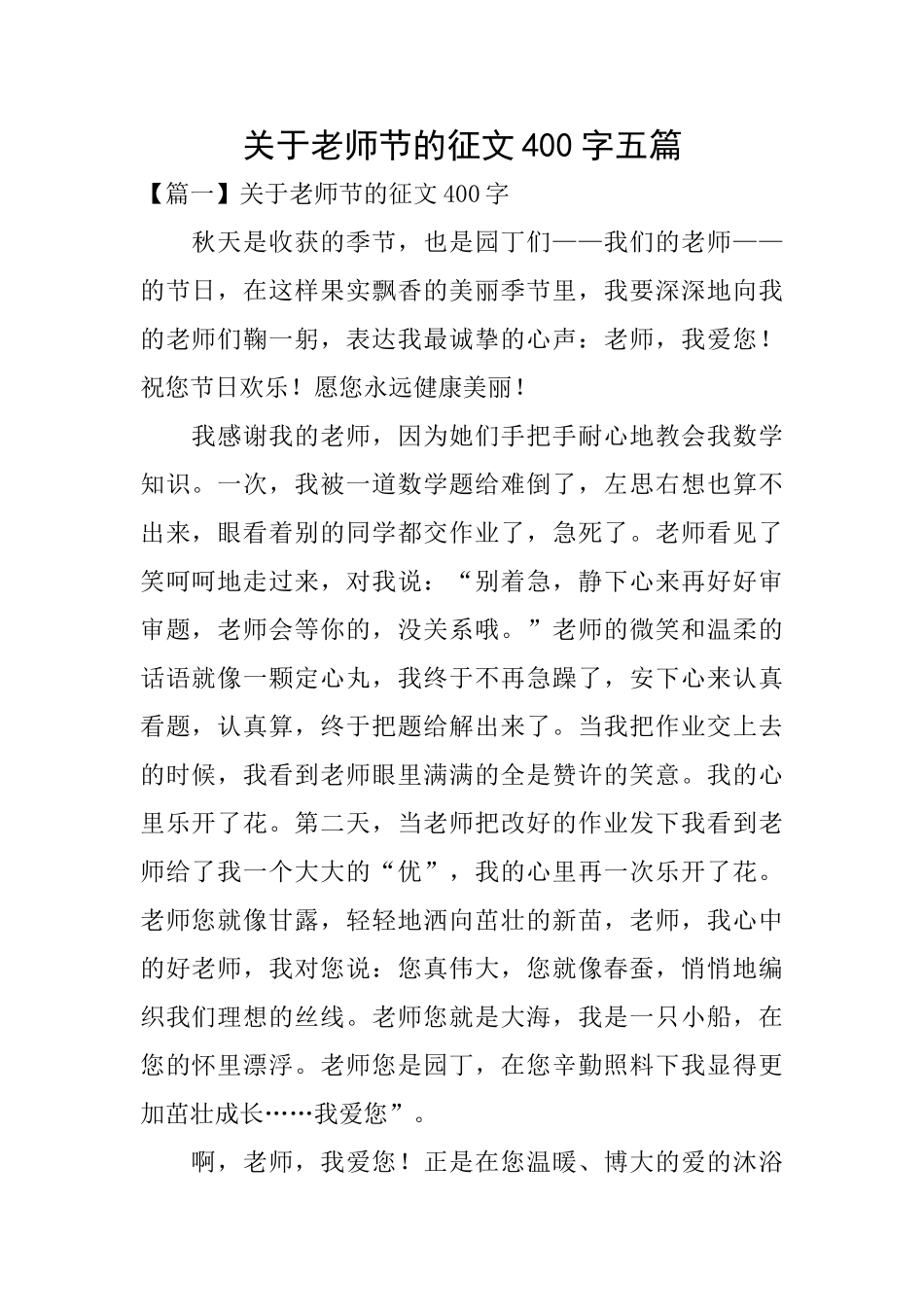 关于教师节的征文400字五篇_第1页