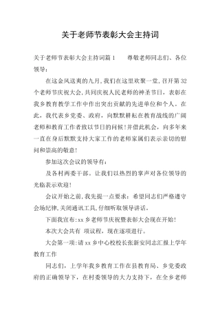 关于教师节表彰大会主持词
