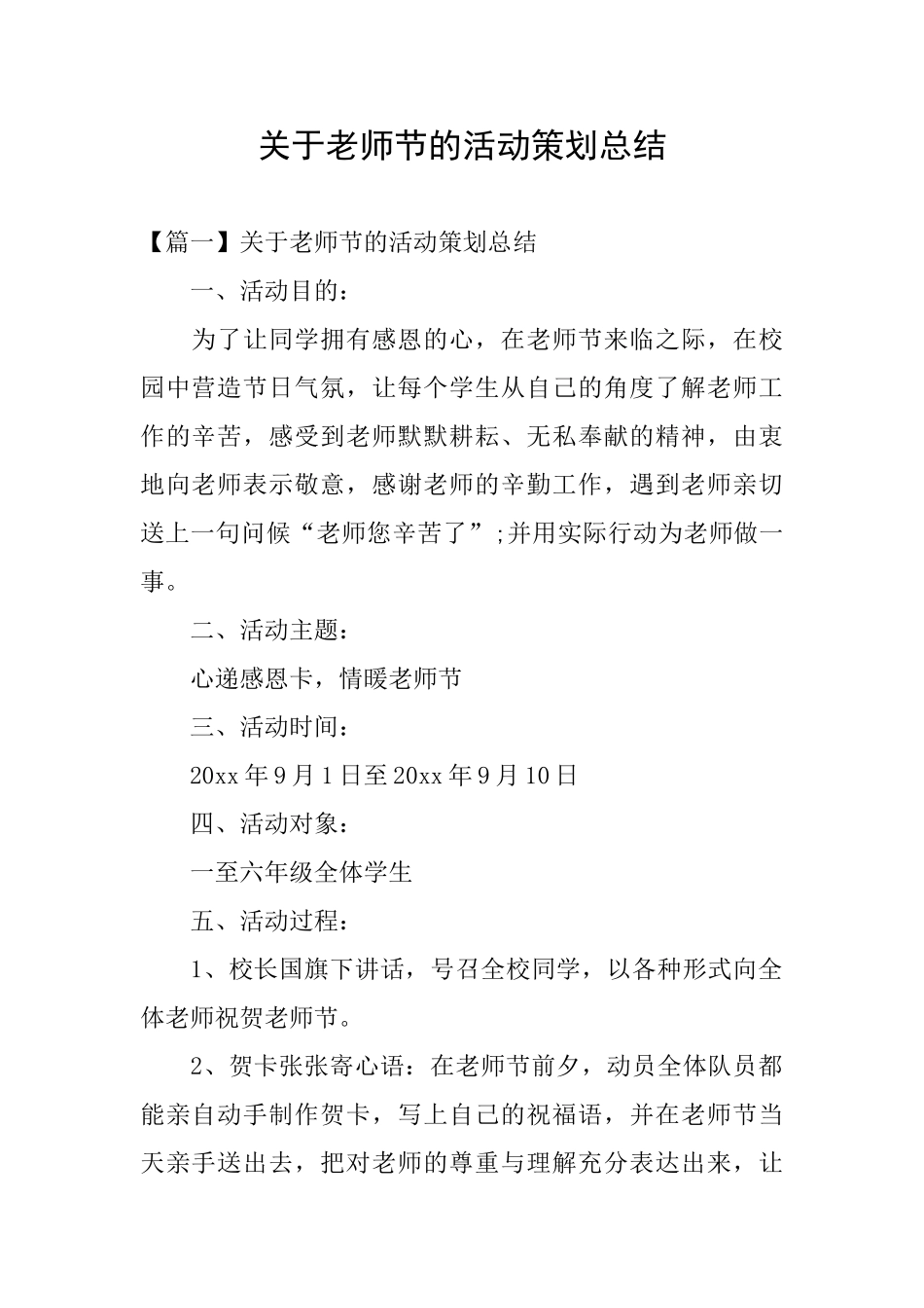 关于教师节的活动策划总结_第1页