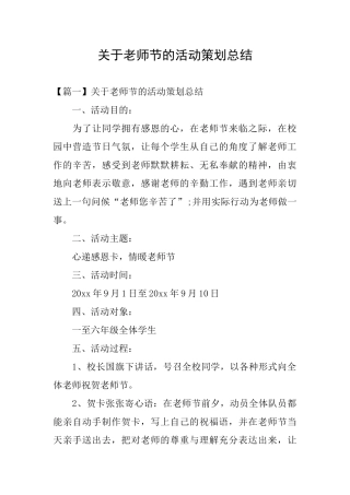 关于教师节的活动策划总结