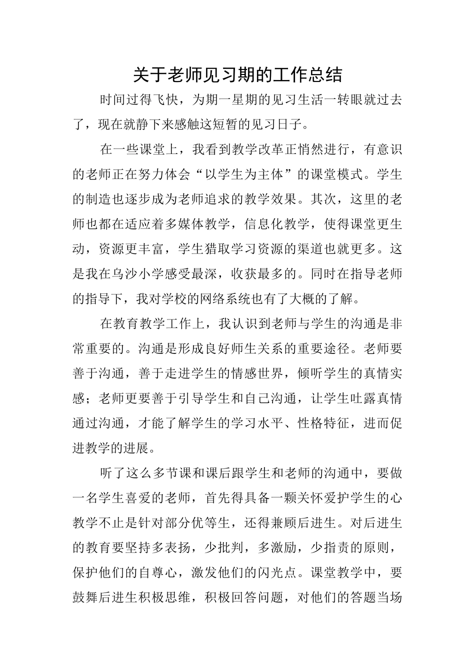 关于教师见习期的工作总结_第1页