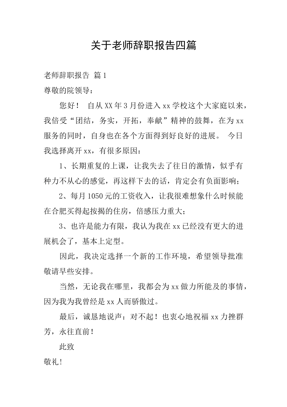 关于教师辞职报告四篇_第1页