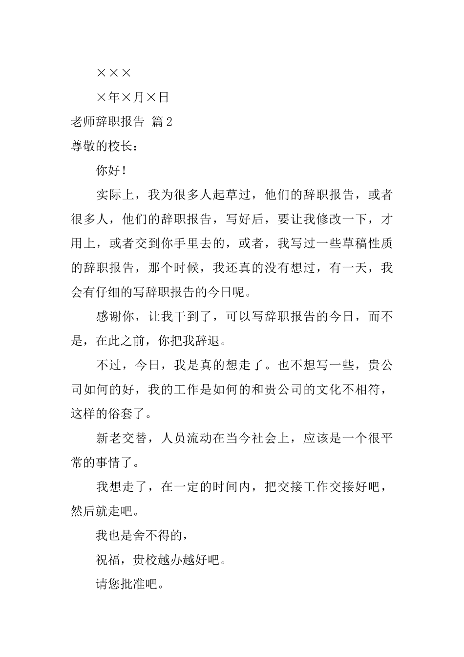 关于教师辞职报告四篇_第2页