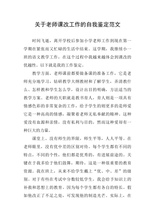 关于教师课改工作的自我鉴定范文