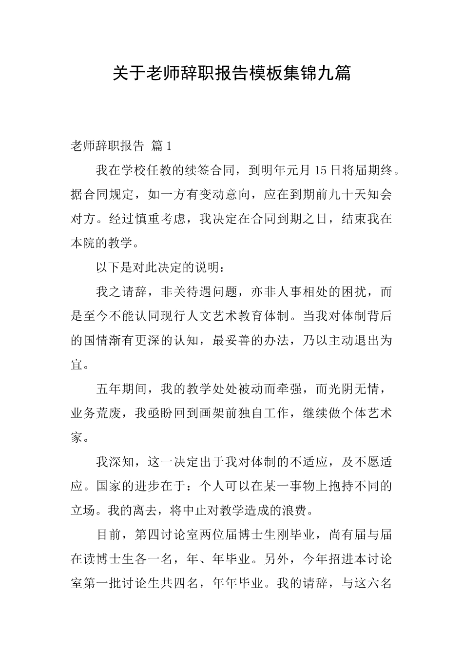 关于教师辞职报告模板集锦九篇_第1页