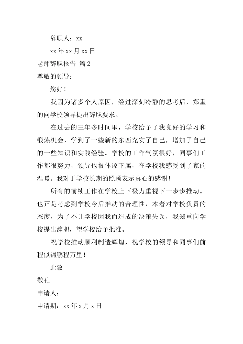 关于教师辞职报告模板集锦九篇_第3页