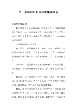 关于教师辞职报告模板集锦九篇