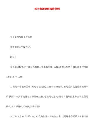 关于教师辞职报告范例