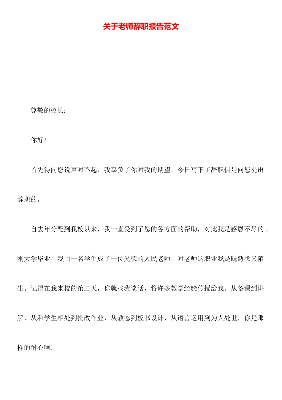 关于教师辞职报告范文_第1页