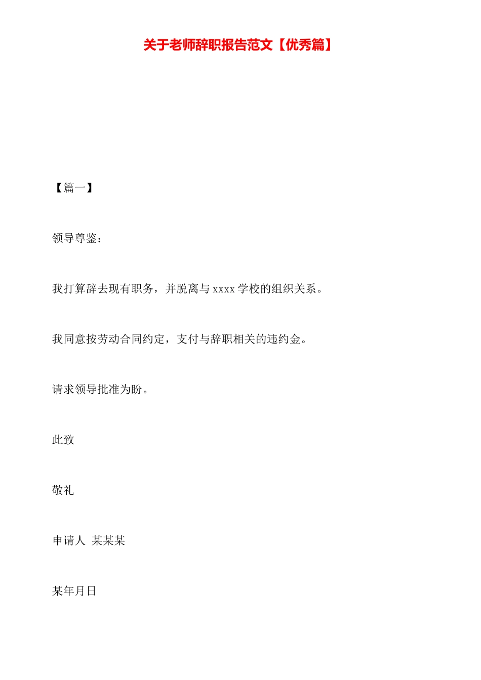 关于教师辞职报告范文【优秀篇】_第1页