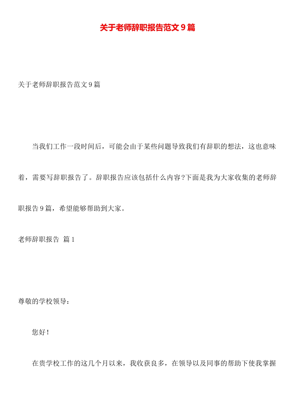 关于教师辞职报告范文9篇_第1页