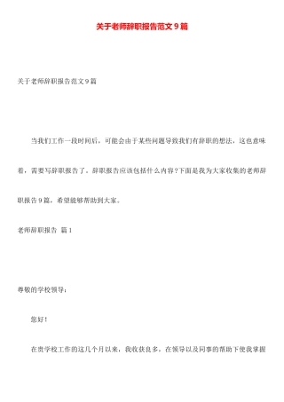 关于教师辞职报告范文9篇