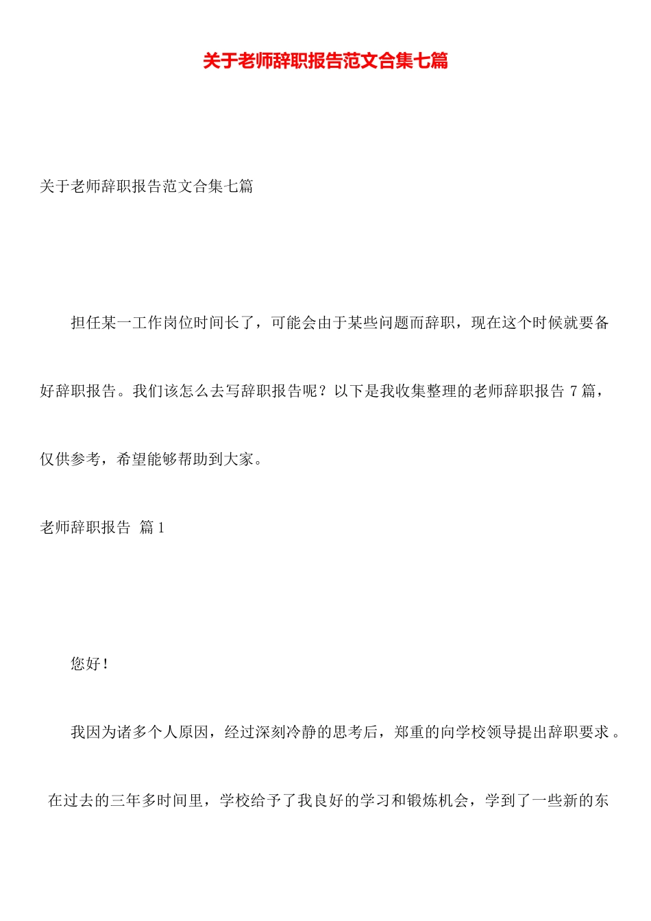 关于教师辞职报告范文合集七篇_第1页