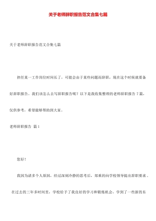 关于教师辞职报告范文合集七篇