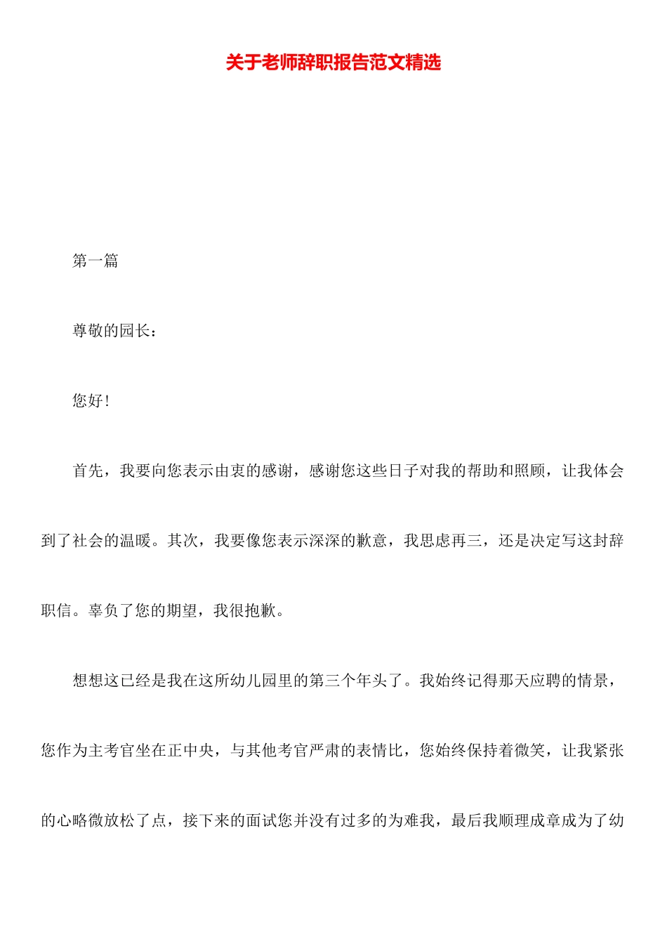 关于教师辞职报告范文精选_第1页