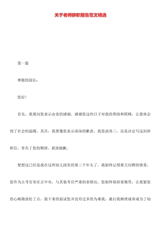 关于教师辞职报告范文精选