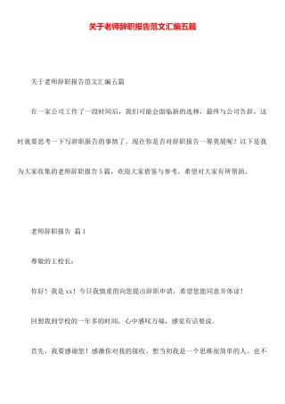 关于教师辞职报告范文汇编五篇