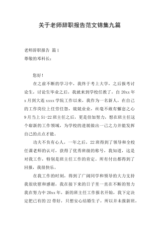 关于教师辞职报告范文锦集九篇