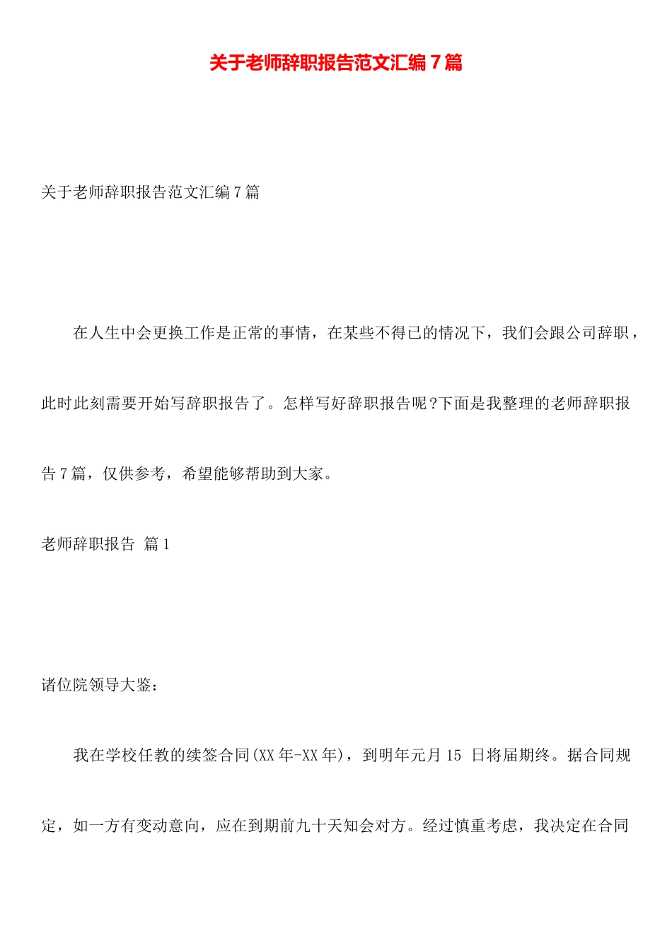 关于教师辞职报告范文汇编7篇_第1页