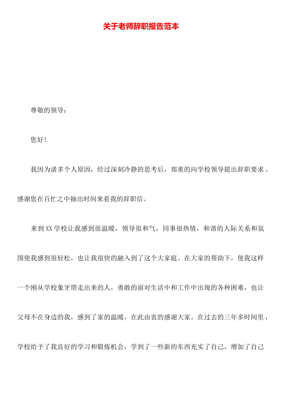 关于教师辞职报告范本_第1页