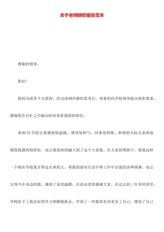 关于教师辞职报告范本
