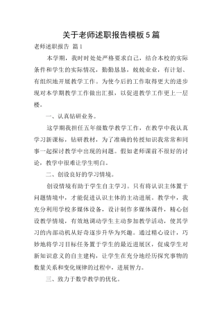 关于教师述职报告模板5篇
