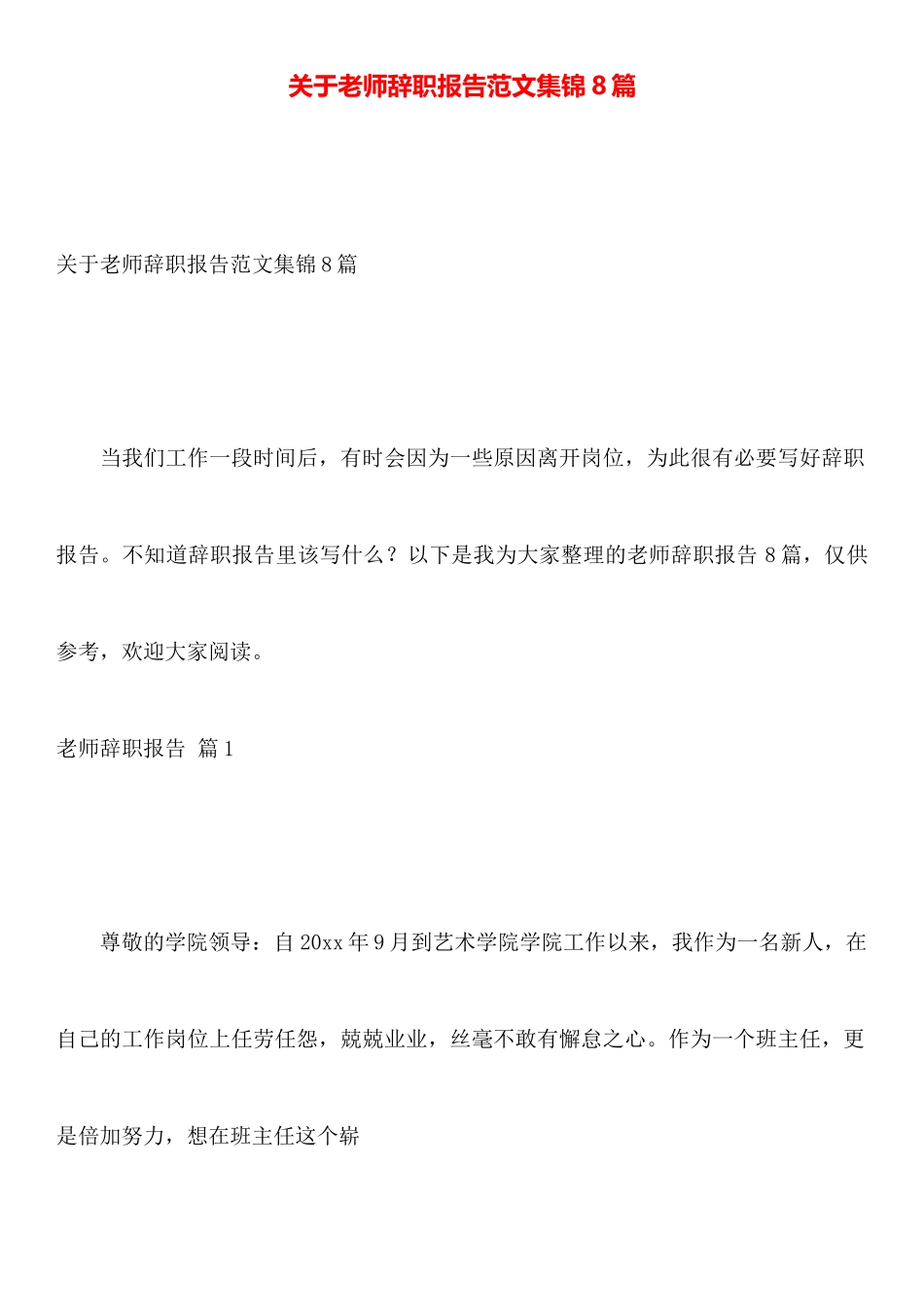 关于教师辞职报告范文集锦8篇_第1页