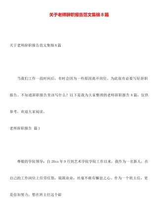 关于教师辞职报告范文集锦8篇