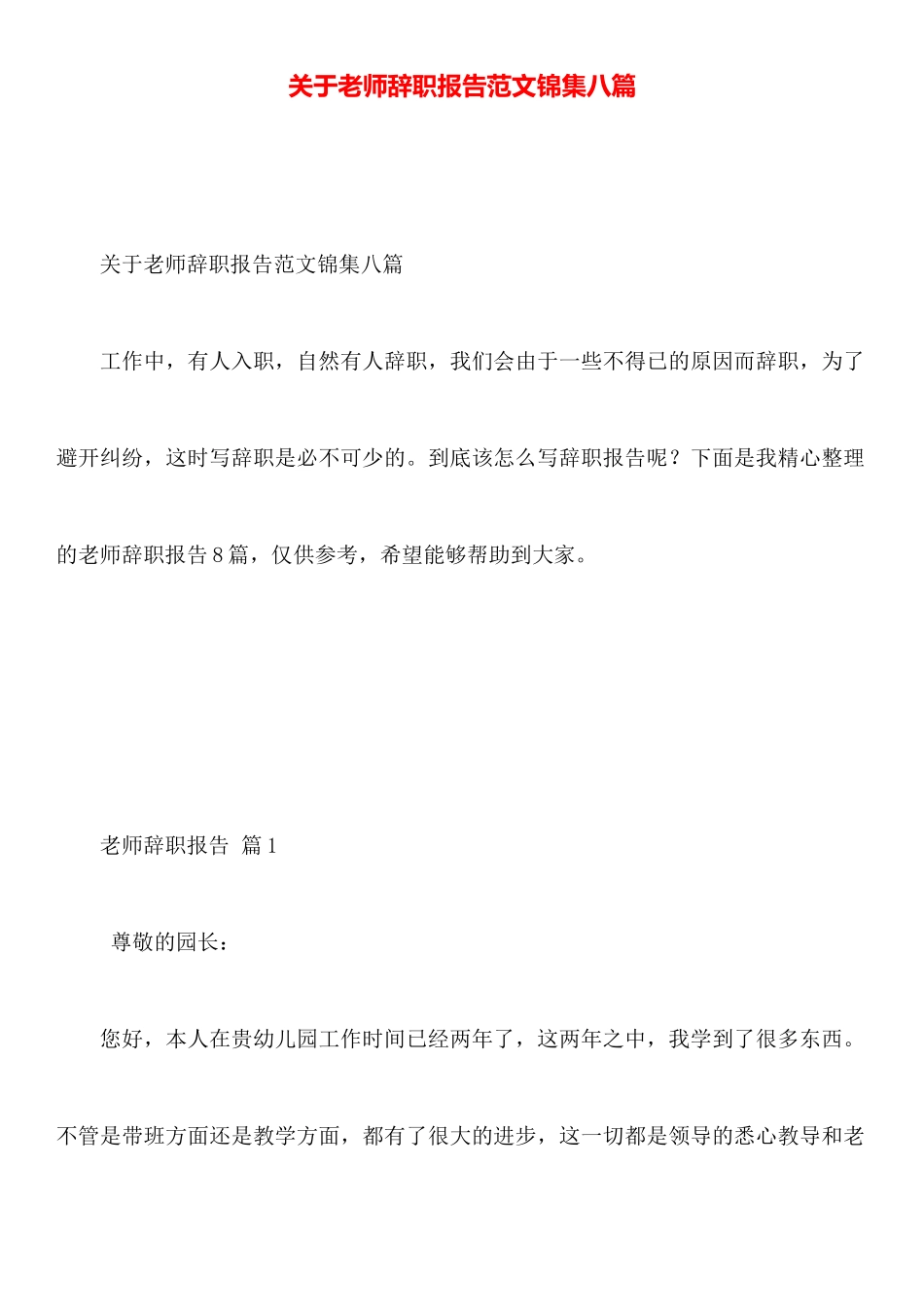 关于教师辞职报告范文锦集八篇_第1页