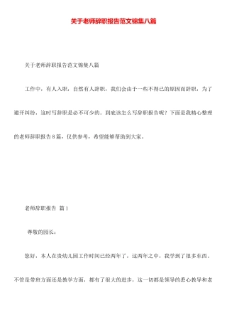 关于教师辞职报告范文锦集八篇