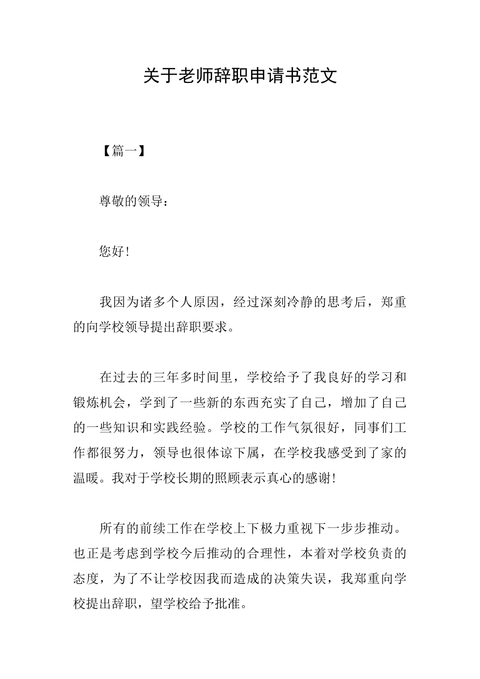 关于教师辞职申请书范文_第1页