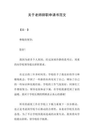关于教师辞职申请书范文