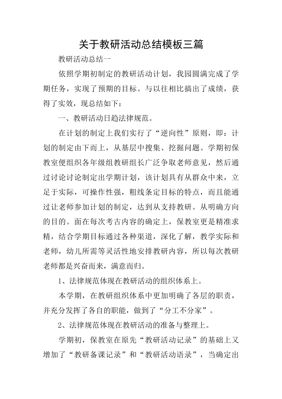关于教研活动总结模板三篇_第1页