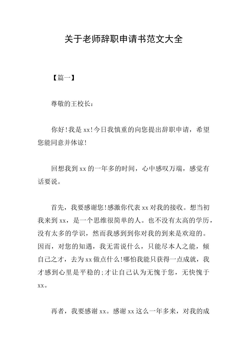 关于教师辞职申请书范文大全_第1页