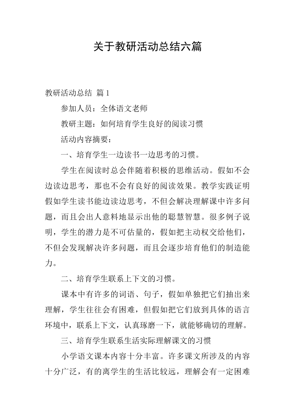 关于教研活动总结六篇_第1页