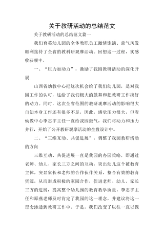 关于教研活动的总结范文