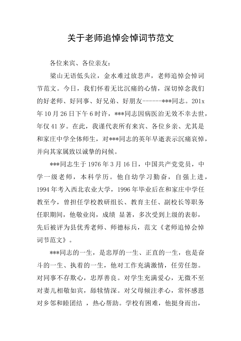 关于教师追悼会悼词节范文_第1页
