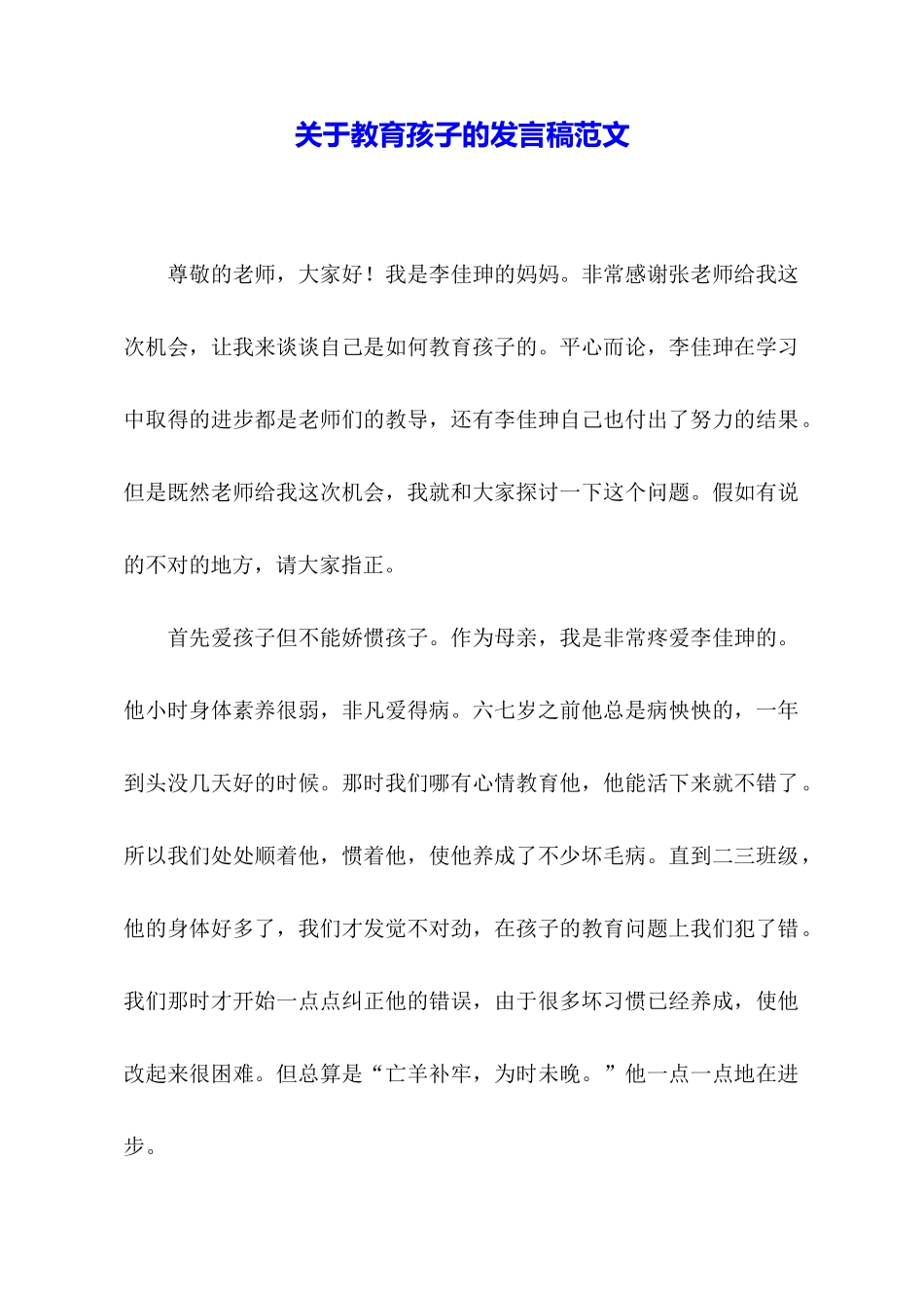 关于教育孩子的发言稿范文_第1页