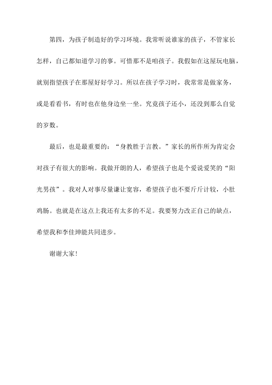 关于教育孩子的发言稿范文_第3页