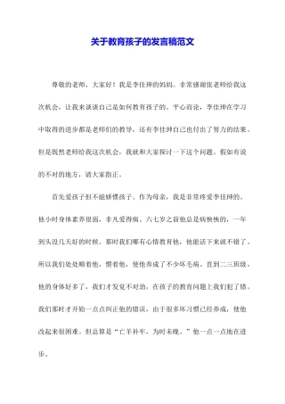 关于教育孩子的发言稿范文