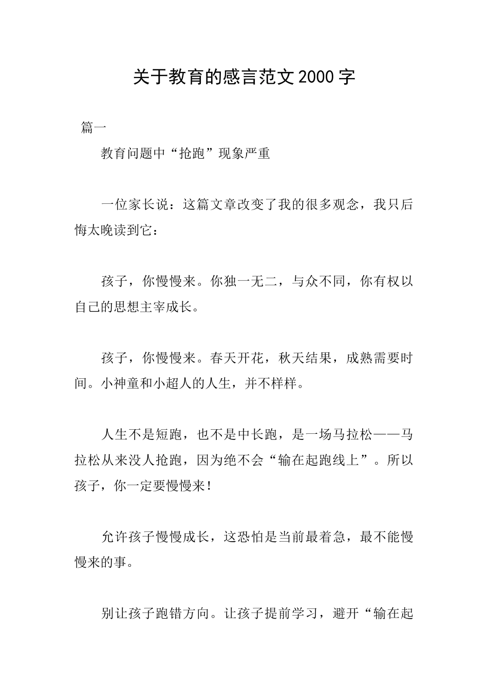 关于教育的感言范文2000字_第1页