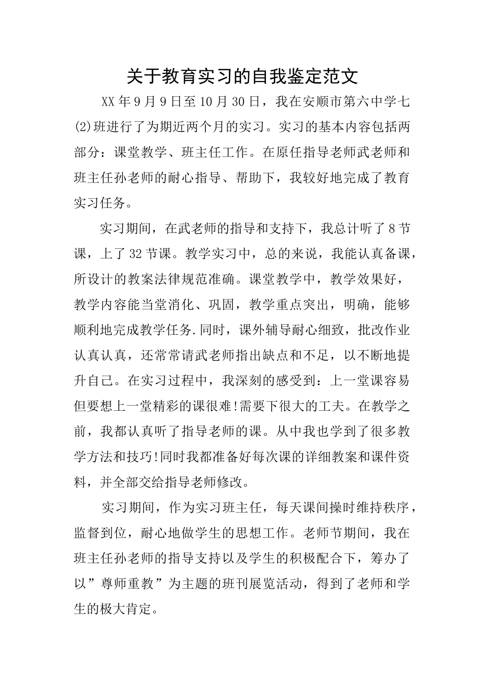 关于教育实习的自我鉴定范文_第1页