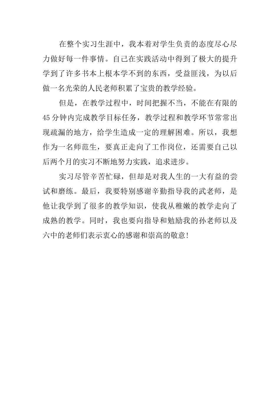 关于教育实习的自我鉴定范文_第2页