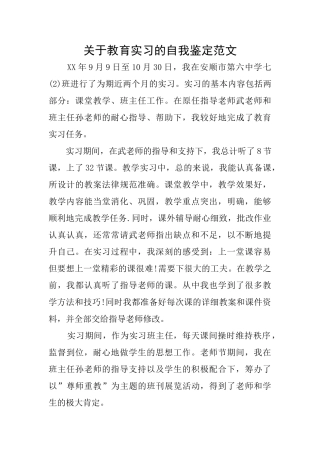 关于教育实习的自我鉴定范文