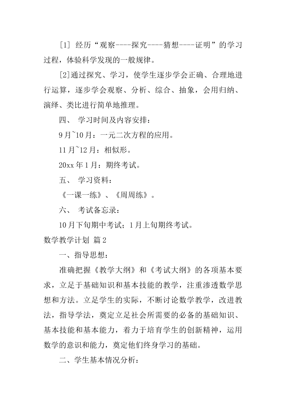 关于数学教学计划4篇_第2页
