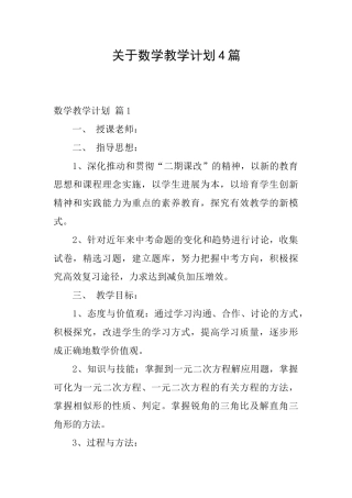 关于数学教学计划4篇