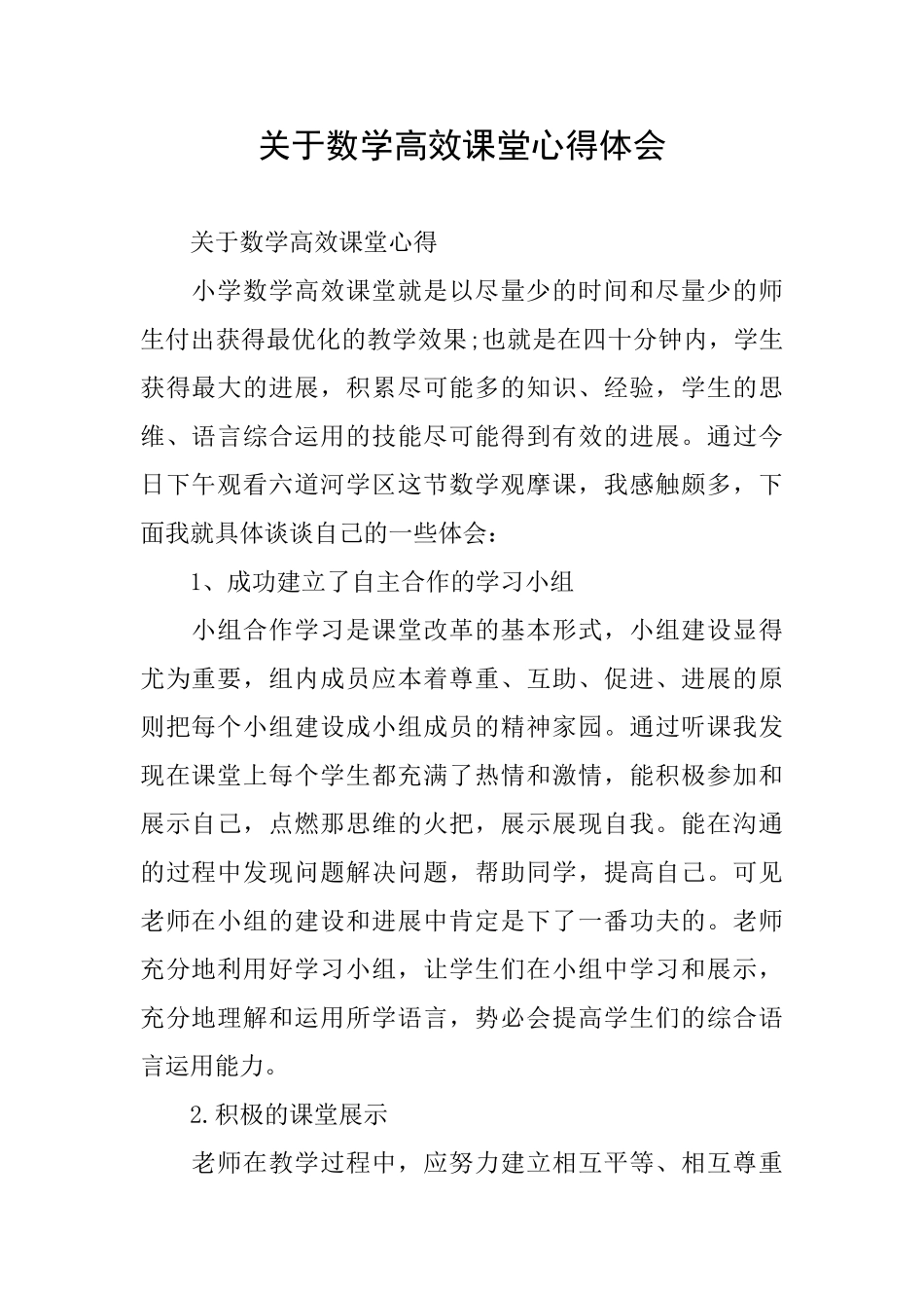 关于数学高效课堂心得体会_第1页