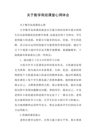 关于数学高效课堂心得体会