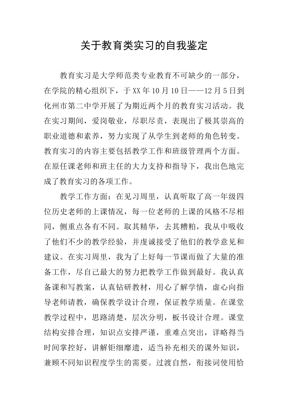 关于教育类实习的自我鉴定_第1页