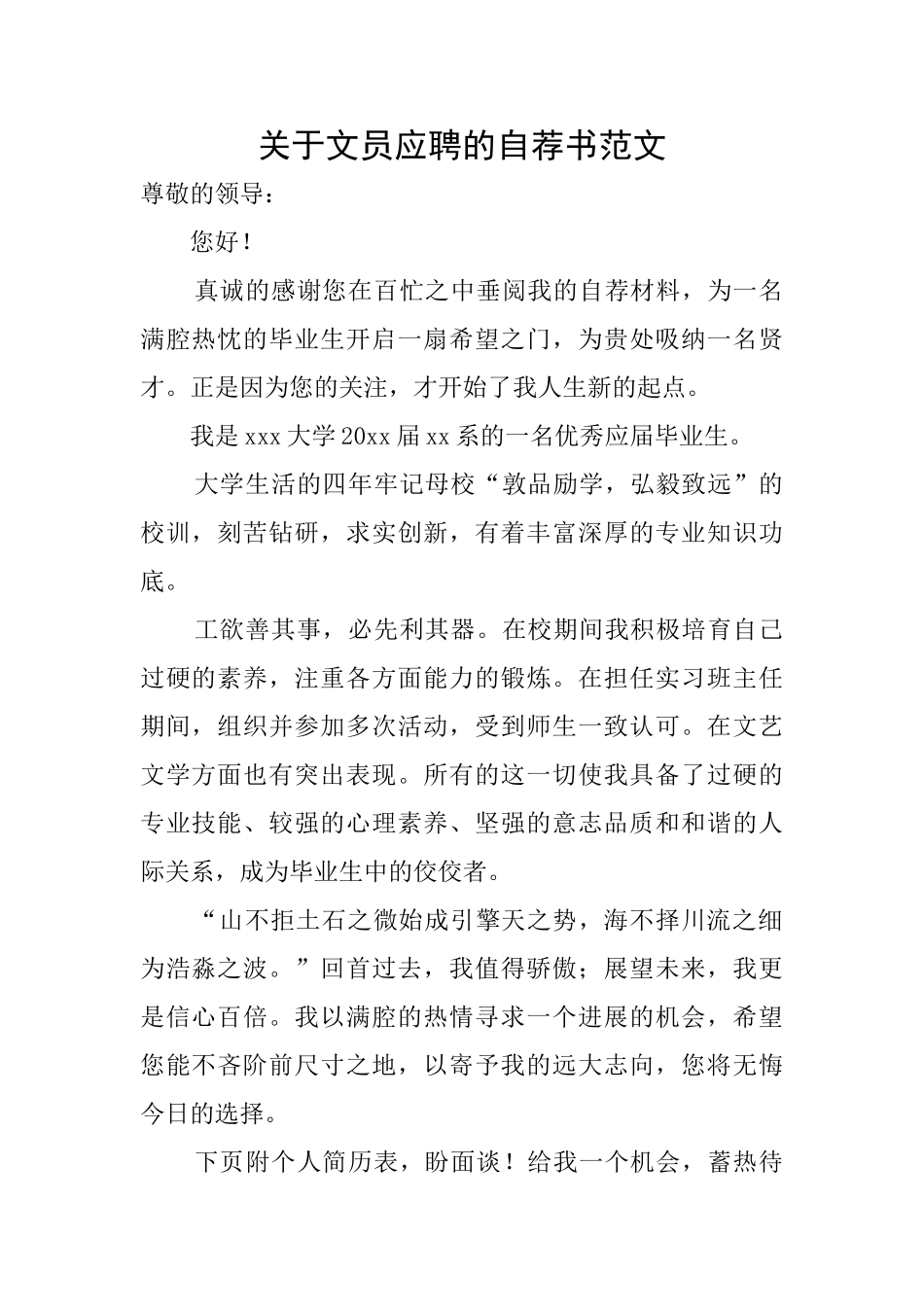 关于文员应聘的自荐书范文_第1页
